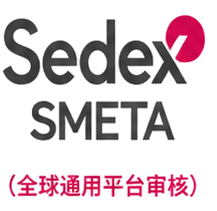 Sedex / SMETA（全球通用平台审核）