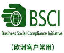 BSCI（欧洲客户常用）
