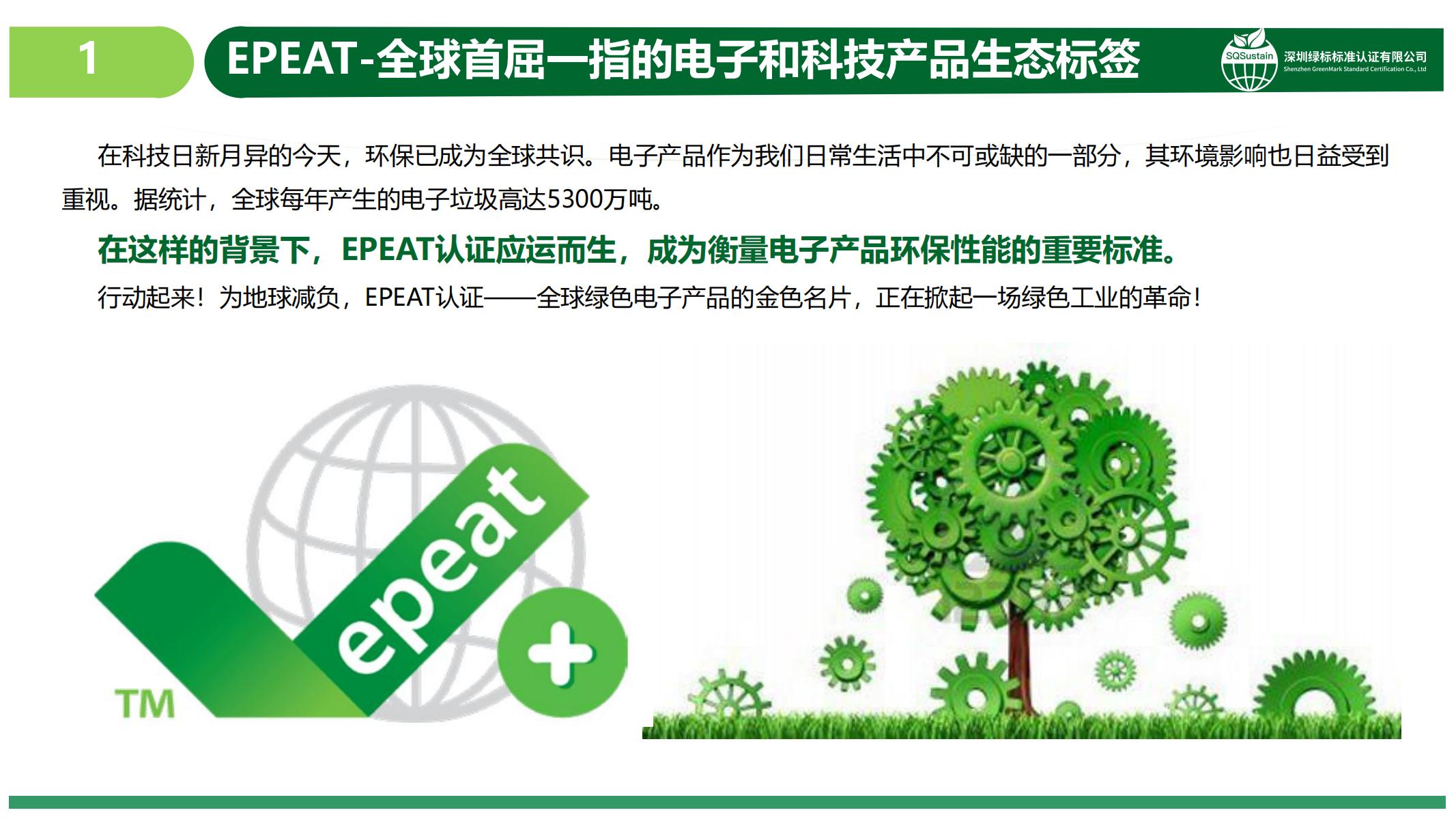 Epeat-电子和科技产品生态标签_01.jpg