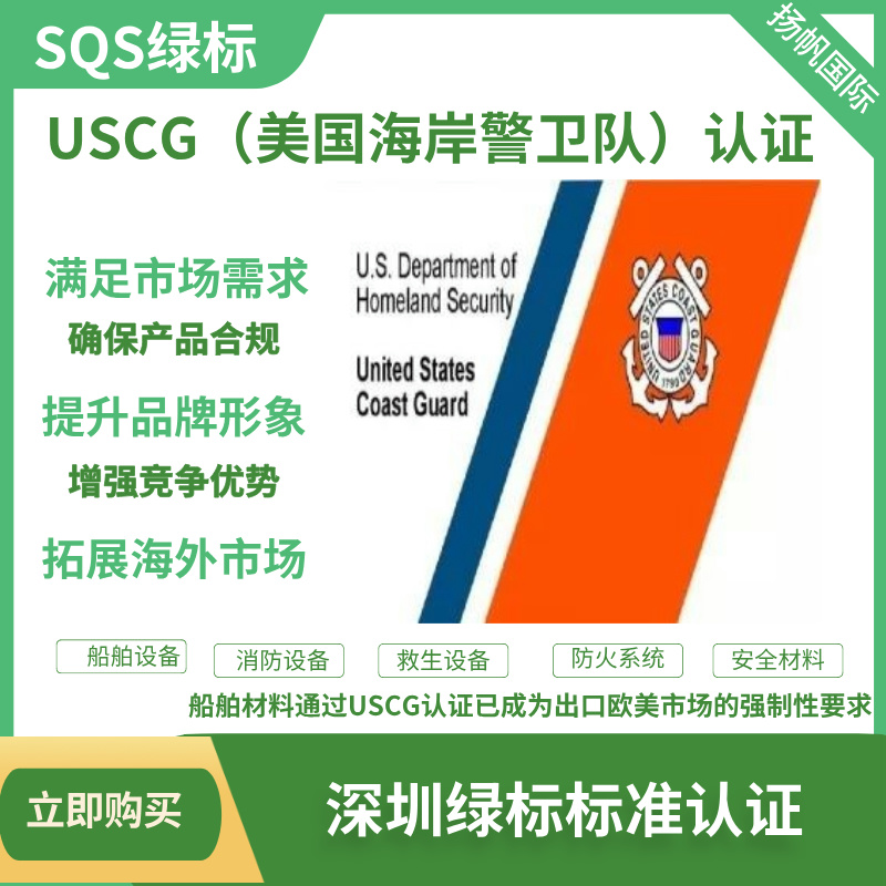 【海事认证必修课】USCG 美国海岸警卫队认证：从标准解析到全球市场准入全攻略
