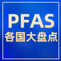 速览！全球 PFAS 管控现状大盘点