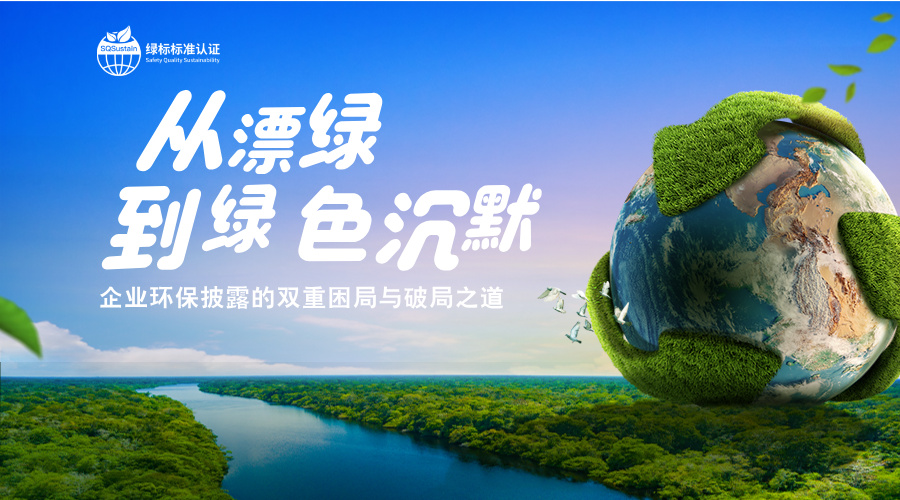 从 “漂绿” 到 “绿色沉默”：企业环保披露的双重困局与破局之道