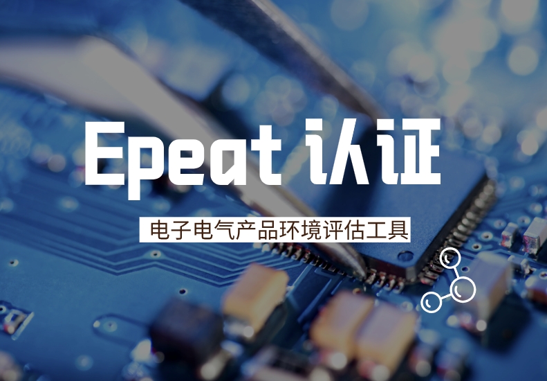 从铜级到金级：一文看懂EPEAT 认证核心要点、流程与价值！