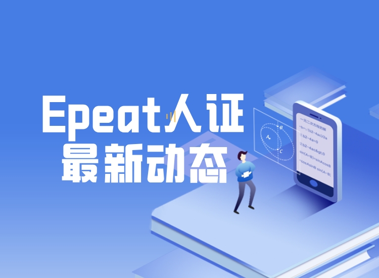 重要通知：EPEAT 标准全面升级，产品录入通道现已开启