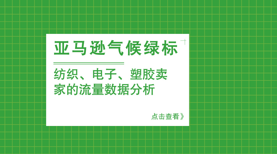 亚马逊气候绿标：纺织、电子、塑胶卖家的流量与业绩加速器 —— 基于点击率、转化率