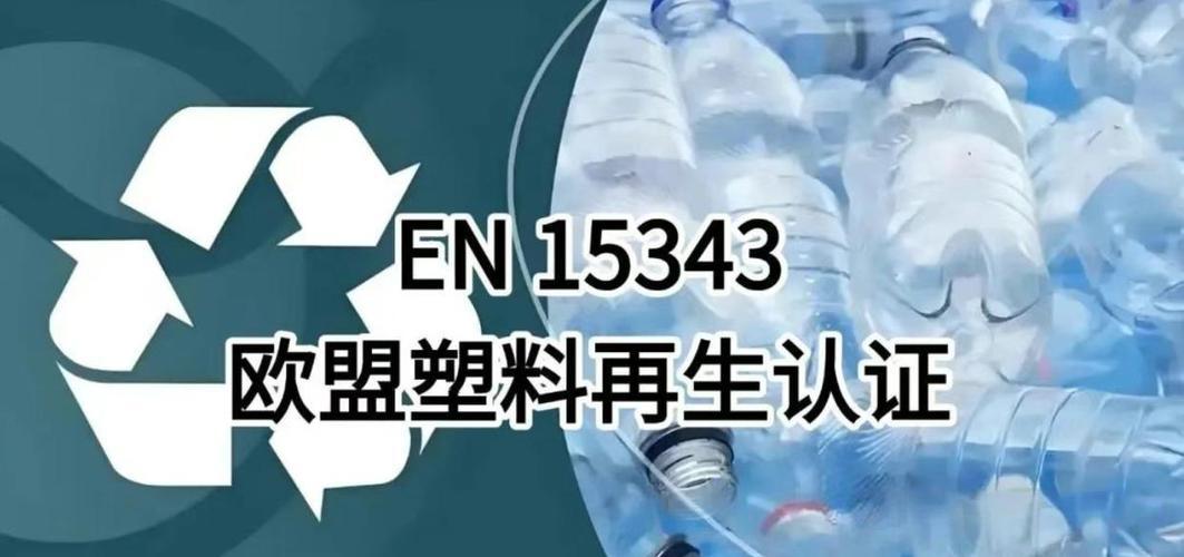 服务上新｜EN15343欧洲再生塑料认证全解析：SQS绿标助力企业抢占绿色合规高