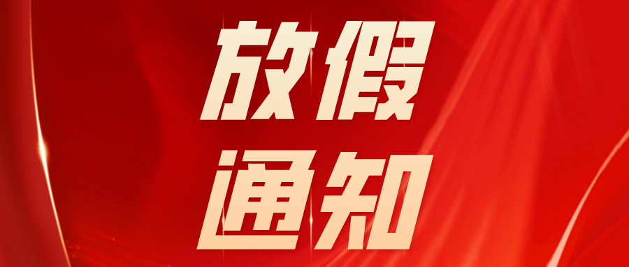 五一劳动节放假通知丨祝您假期舒心畅意 万事幸福安康