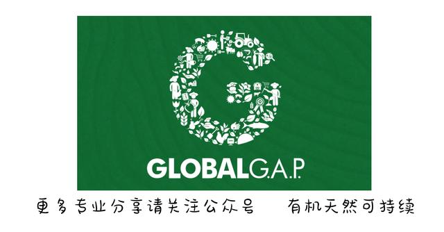 Global G.A.P. （全球良好农业规范）认证