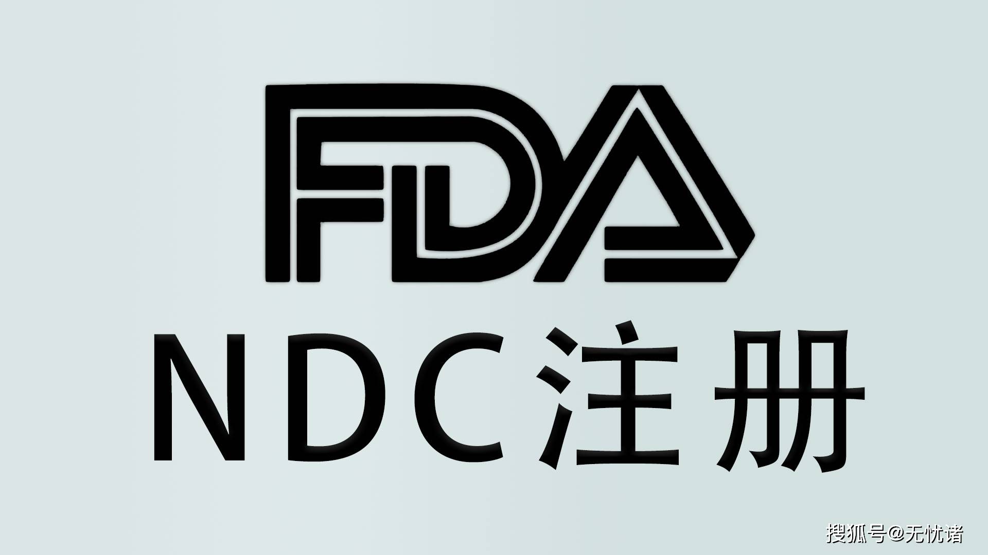 FDA NDC注册
