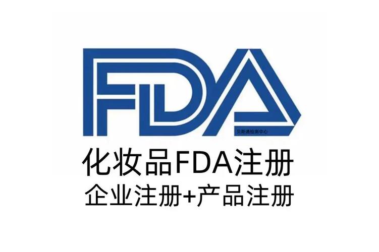 FDA 化妆品注册