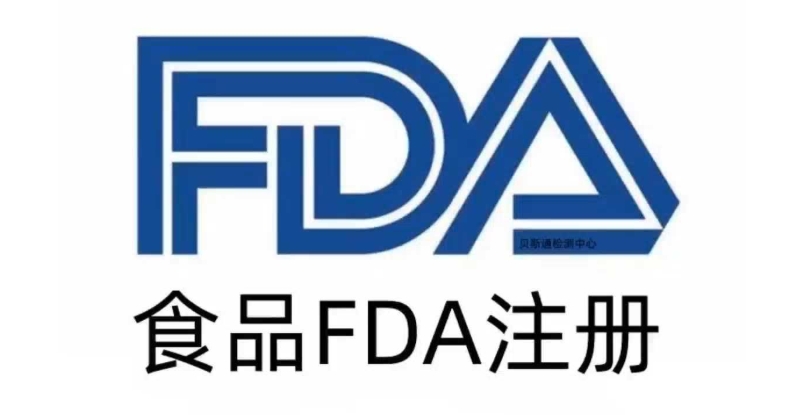 FDA食品注册