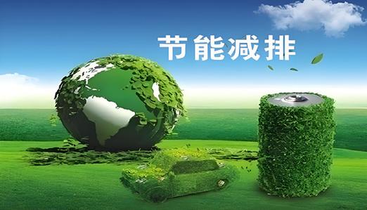 碳减排管理