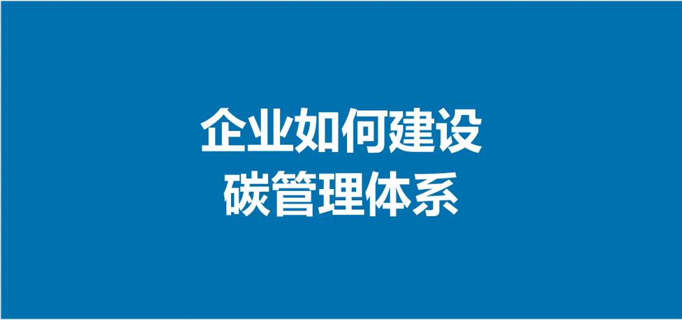 碳管理体系搭建