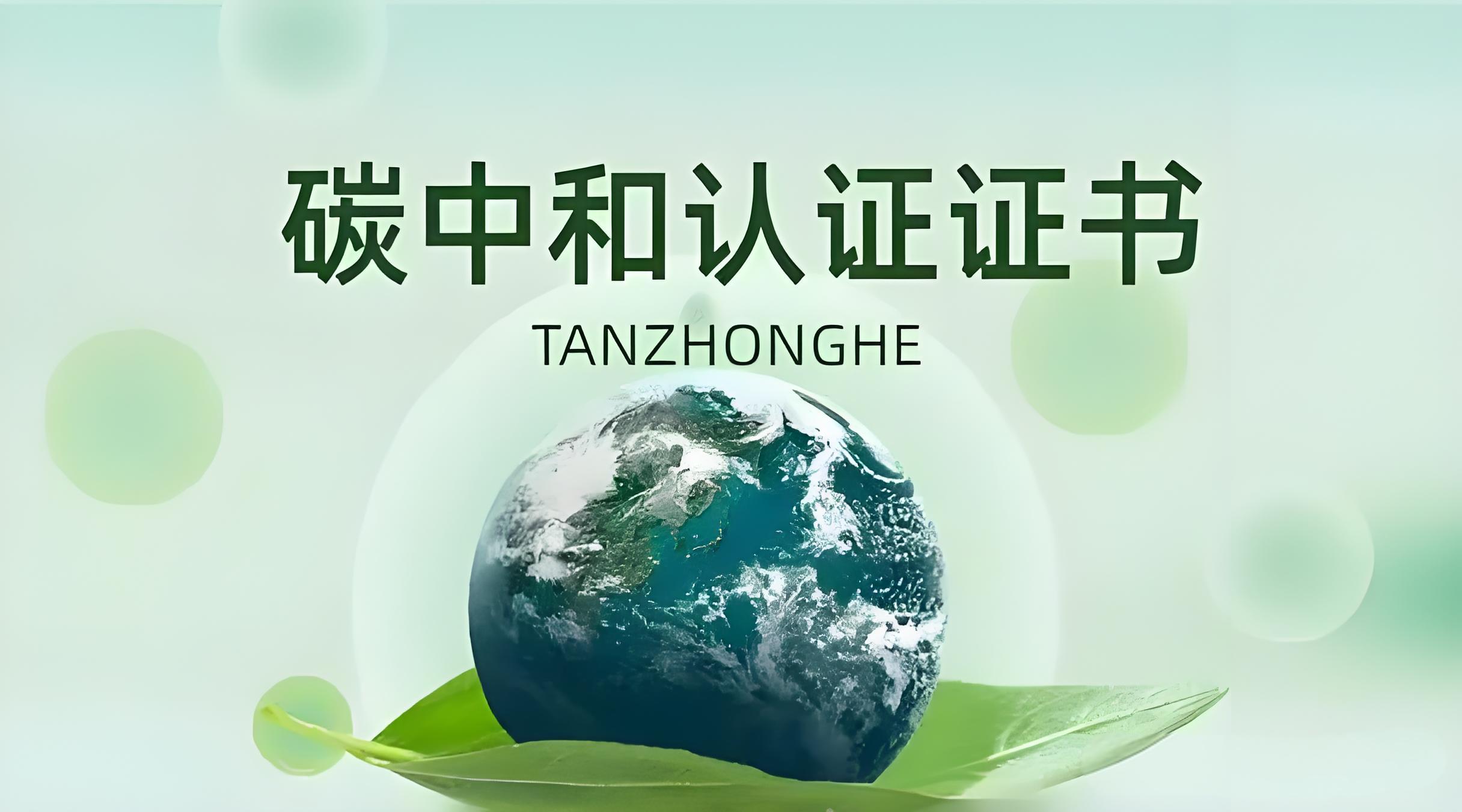 碳中和评价