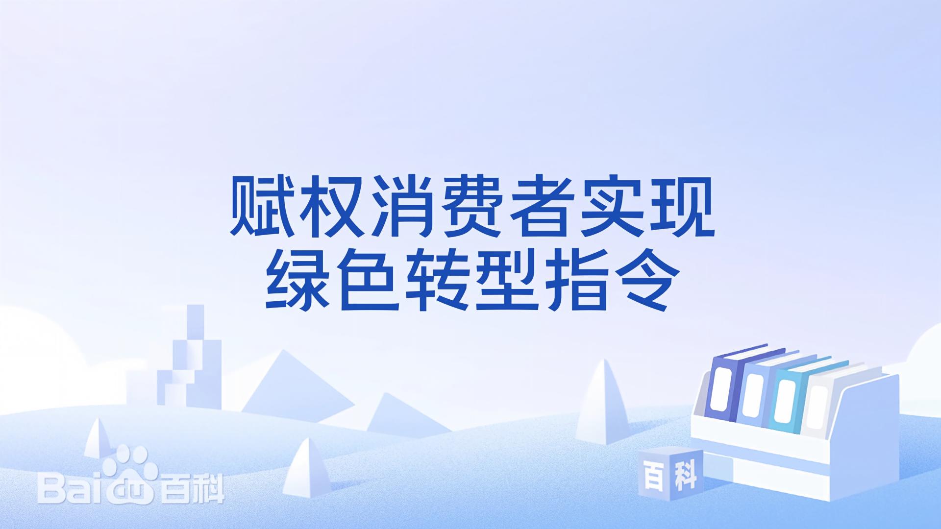 欧盟 ECGT 法案落地倒计时，亚马逊收紧环保审核，绿色营销迈入合规时代